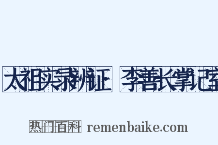 太祖实录辨证·李善长掌记室是什么意思的图片
